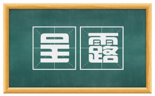 呈露