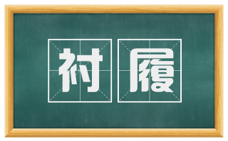 衬履