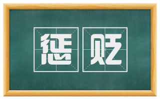 惩贬