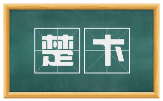 楚卞