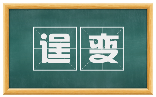 逞变