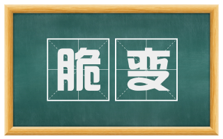 脆变