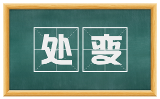 处变