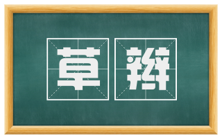 草辫
