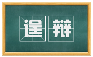 逞辩