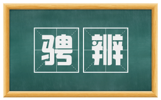骋辨