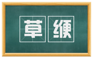 草缏