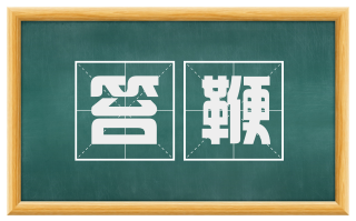 笞鞭