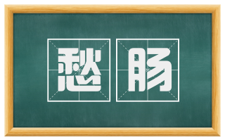 愁肠