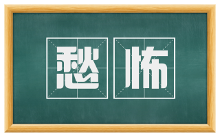 愁怖