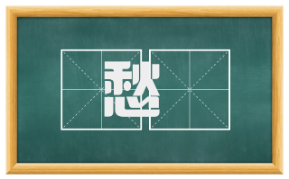 愁惛