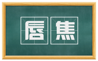 唇焦