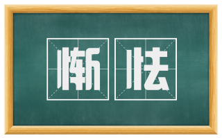 惭怯