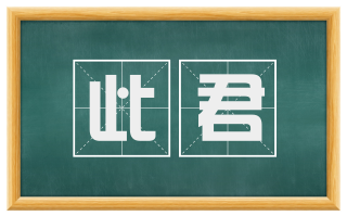 此君