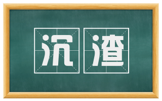 沉渣