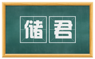 储君