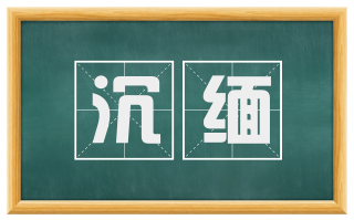 沉缅