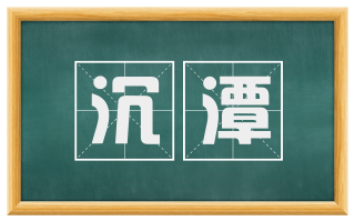 沉潭
