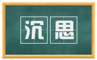 沉思