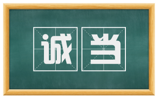 诚当