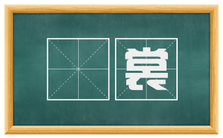 襜裳