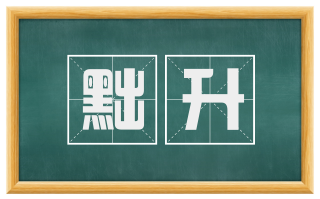 黜升