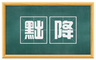 黜降