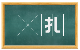搊扎