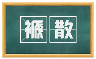 褫散
