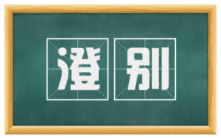 澄别