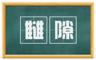 雠隙