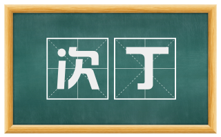 次丁