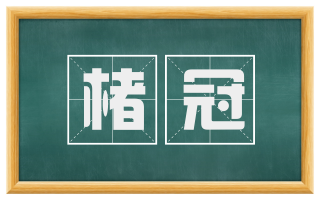 楮冠