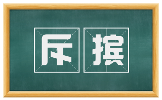 斥摈