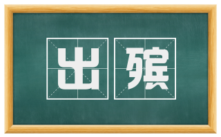 出殡