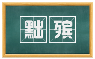 黜殡