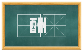 酬賔