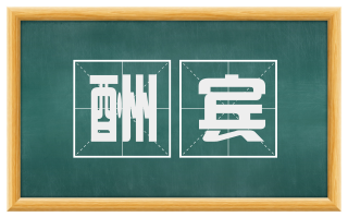 酬宾