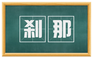刹那