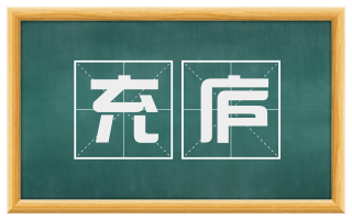 充庐