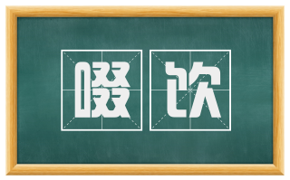 啜饮