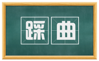 踩曲