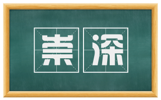 崇深