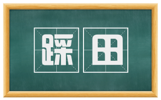 踩田