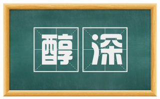 醇深