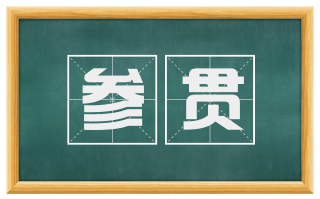 参贯