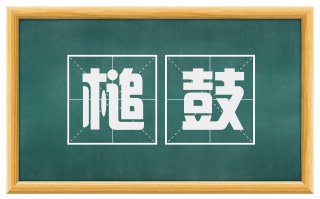 槌鼓