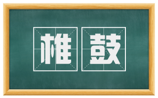 椎鼓