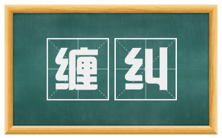 缠纠