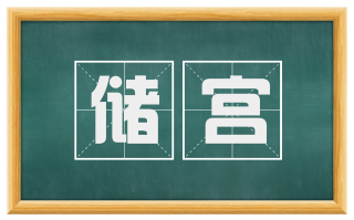 储宫